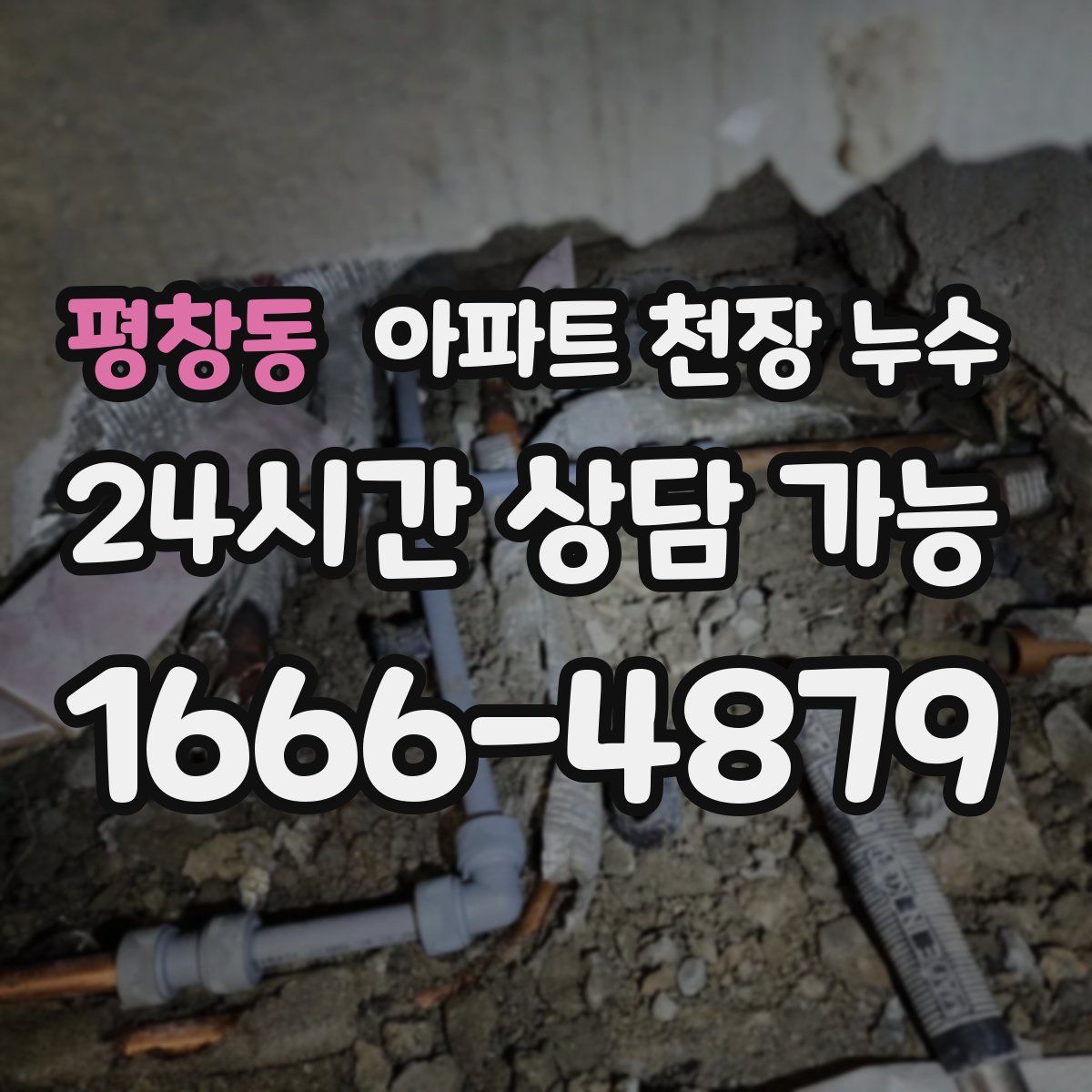 평창동 아파트 천장 누수
