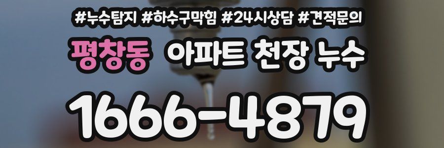 평창동 아파트 천장 누수
