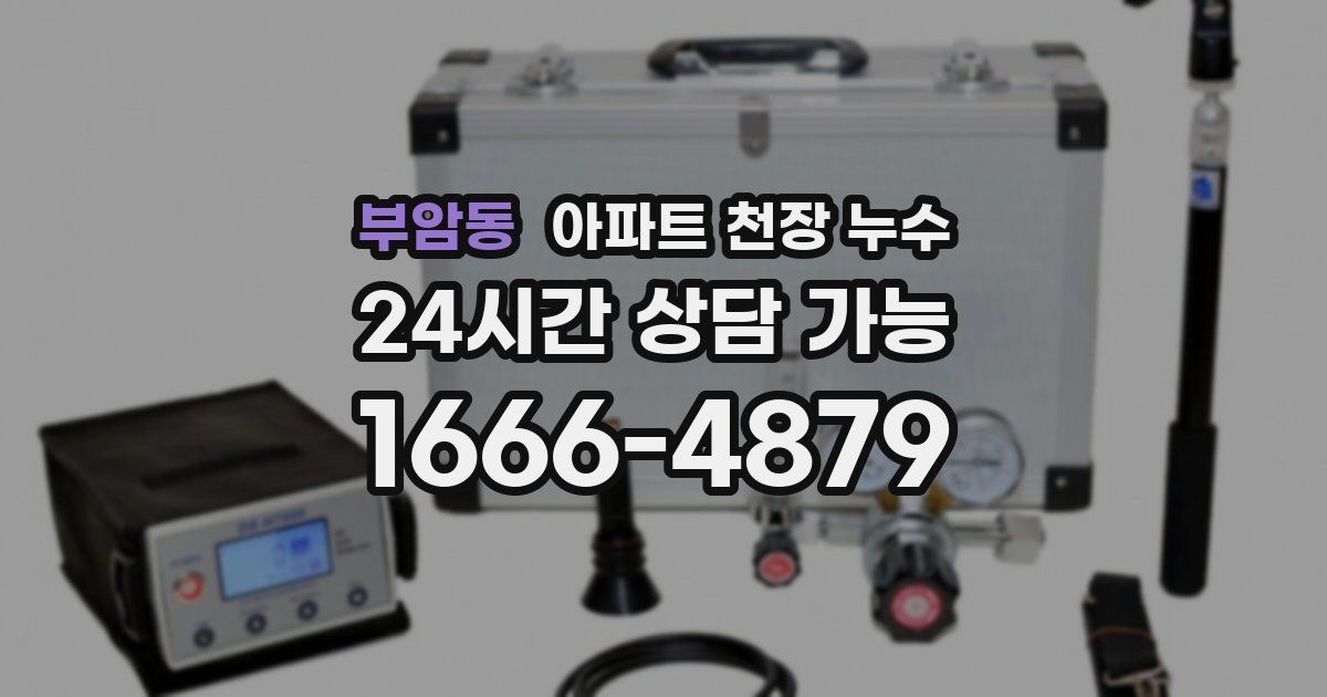 부암동 아파트 천장 누수