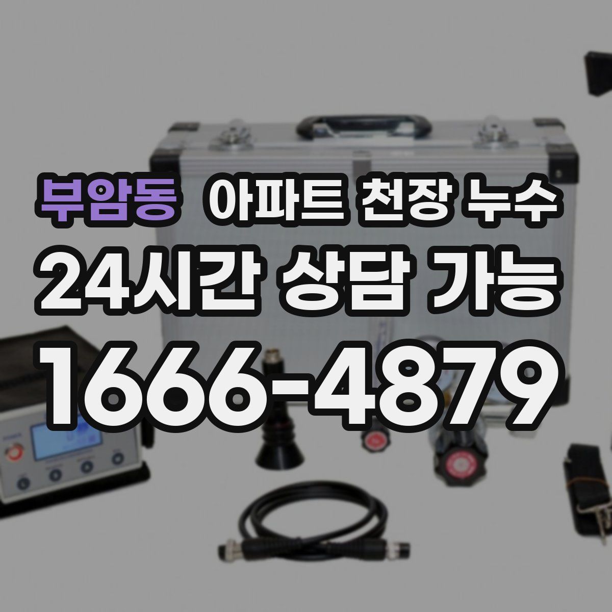부암동 아파트 천장 누수