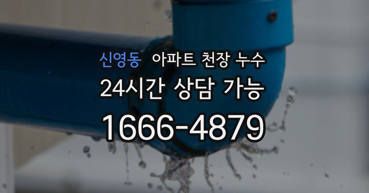 신영동 아파트 천장 누수