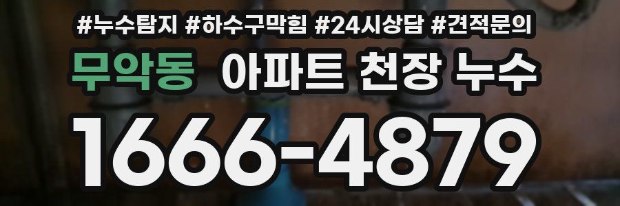 무악동 아파트 천장 누수