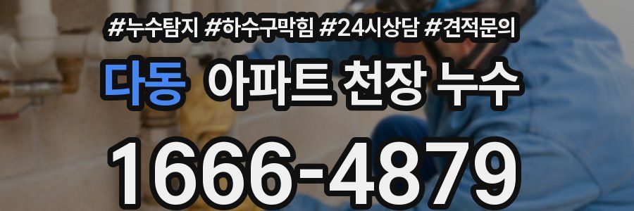 다동 아파트 천장 누수