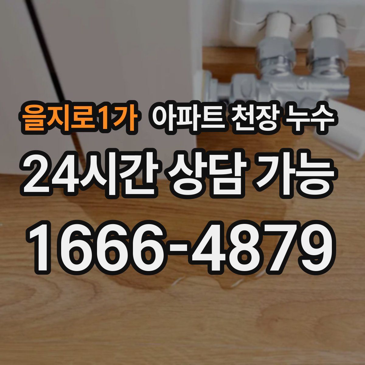 을지로1가 아파트 천장 누수