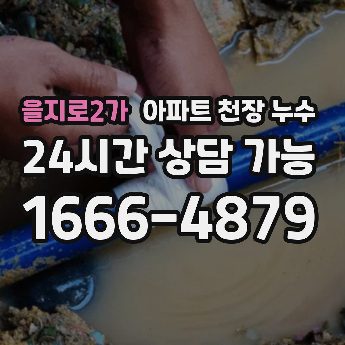 을지로2가 아파트 천장 누수