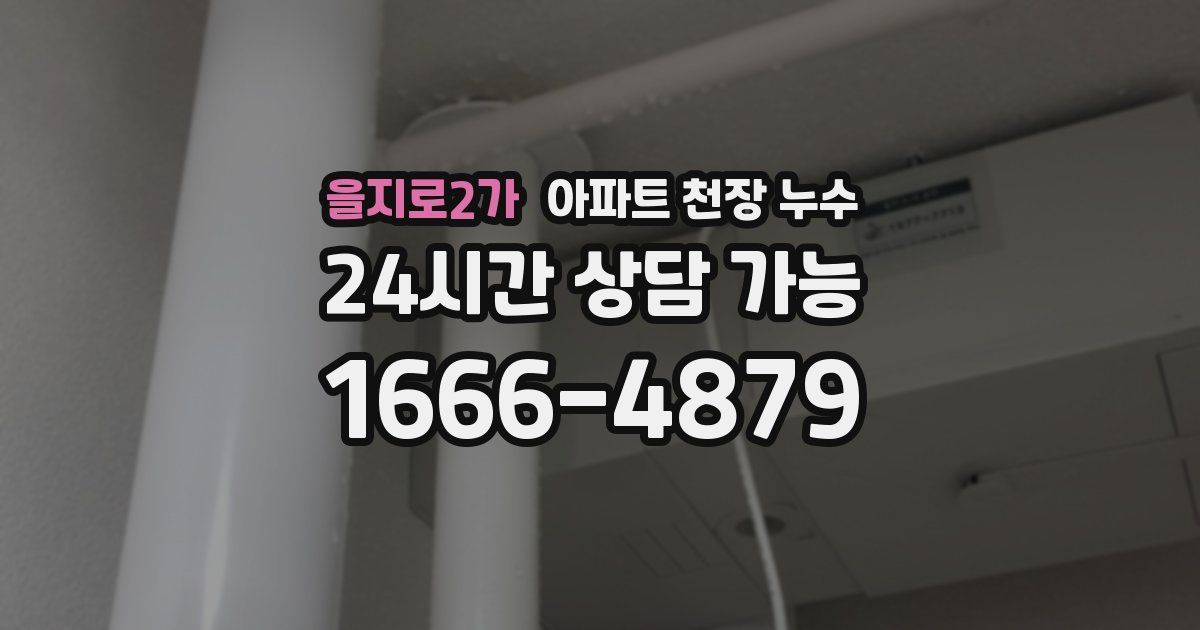 을지로2가 아파트 천장 누수