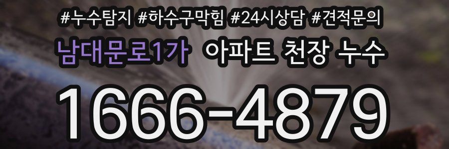 남대문로1가 아파트 천장 누수