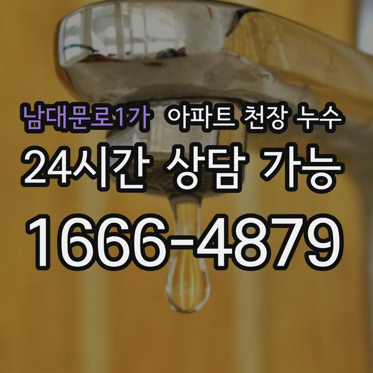 남대문로1가 아파트 천장 누수