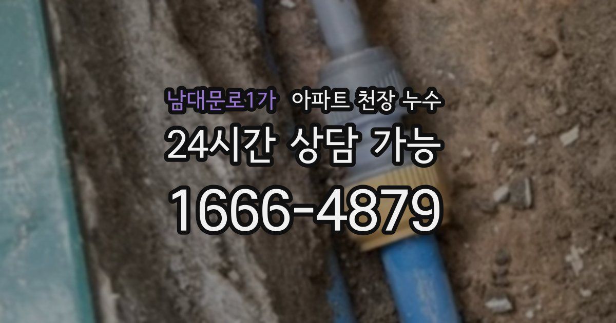 남대문로1가 아파트 천장 누수