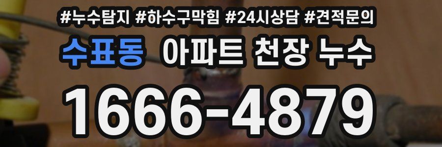 수표동 아파트 천장 누수