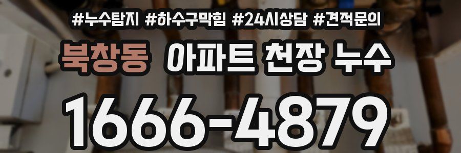 북창동 아파트 천장 누수