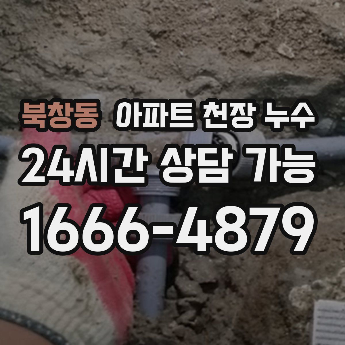북창동 아파트 천장 누수