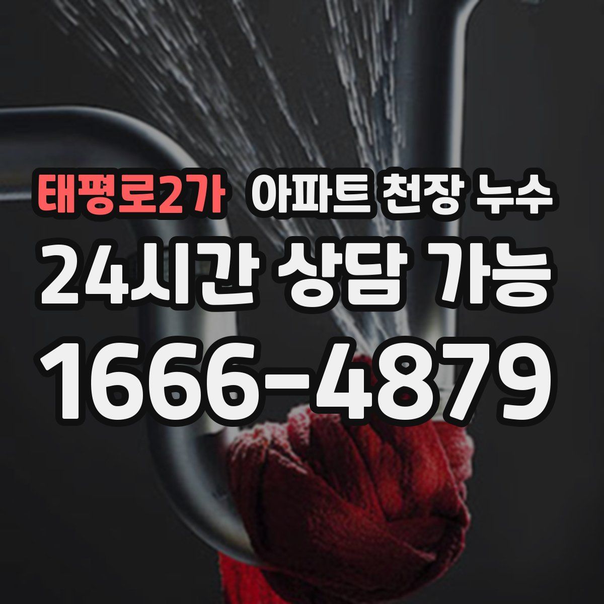 태평로2가 아파트 천장 누수