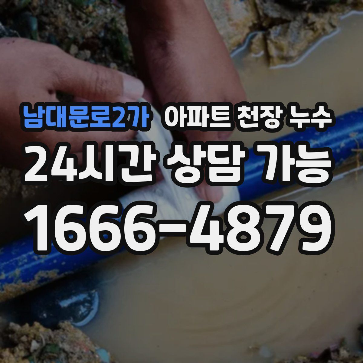 남대문로2가 아파트 천장 누수