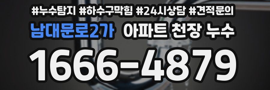 남대문로2가 아파트 천장 누수
