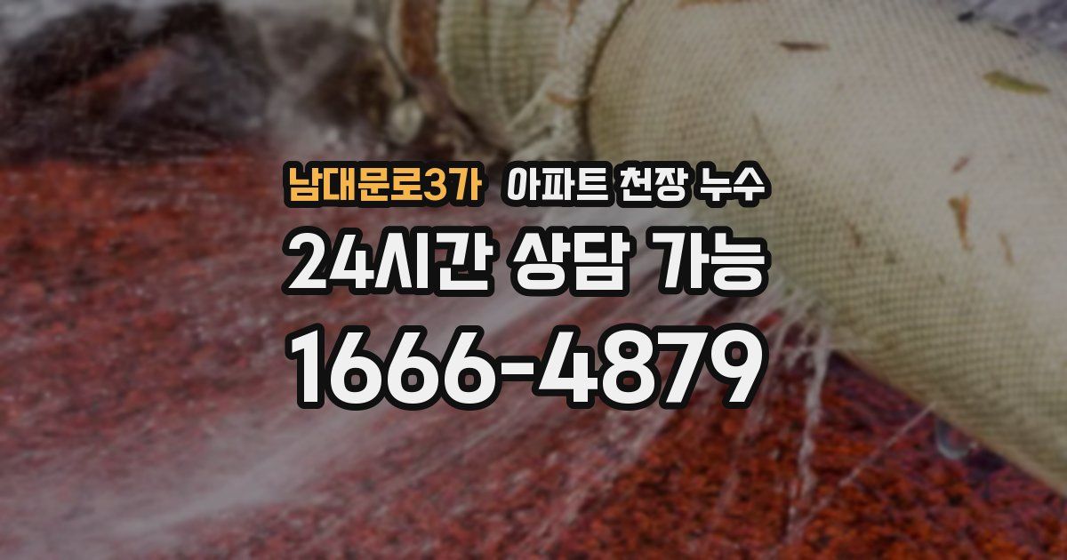 남대문로3가 아파트 천장 누수