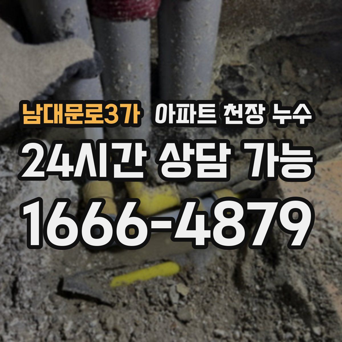 남대문로3가 아파트 천장 누수