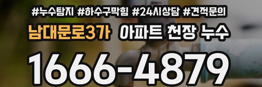 남대문로3가 아파트 천장 누수