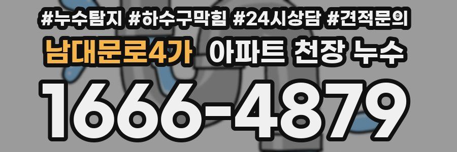남대문로4가 아파트 천장 누수