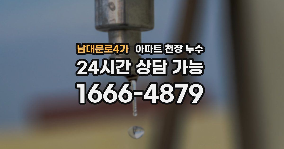 남대문로4가 아파트 천장 누수