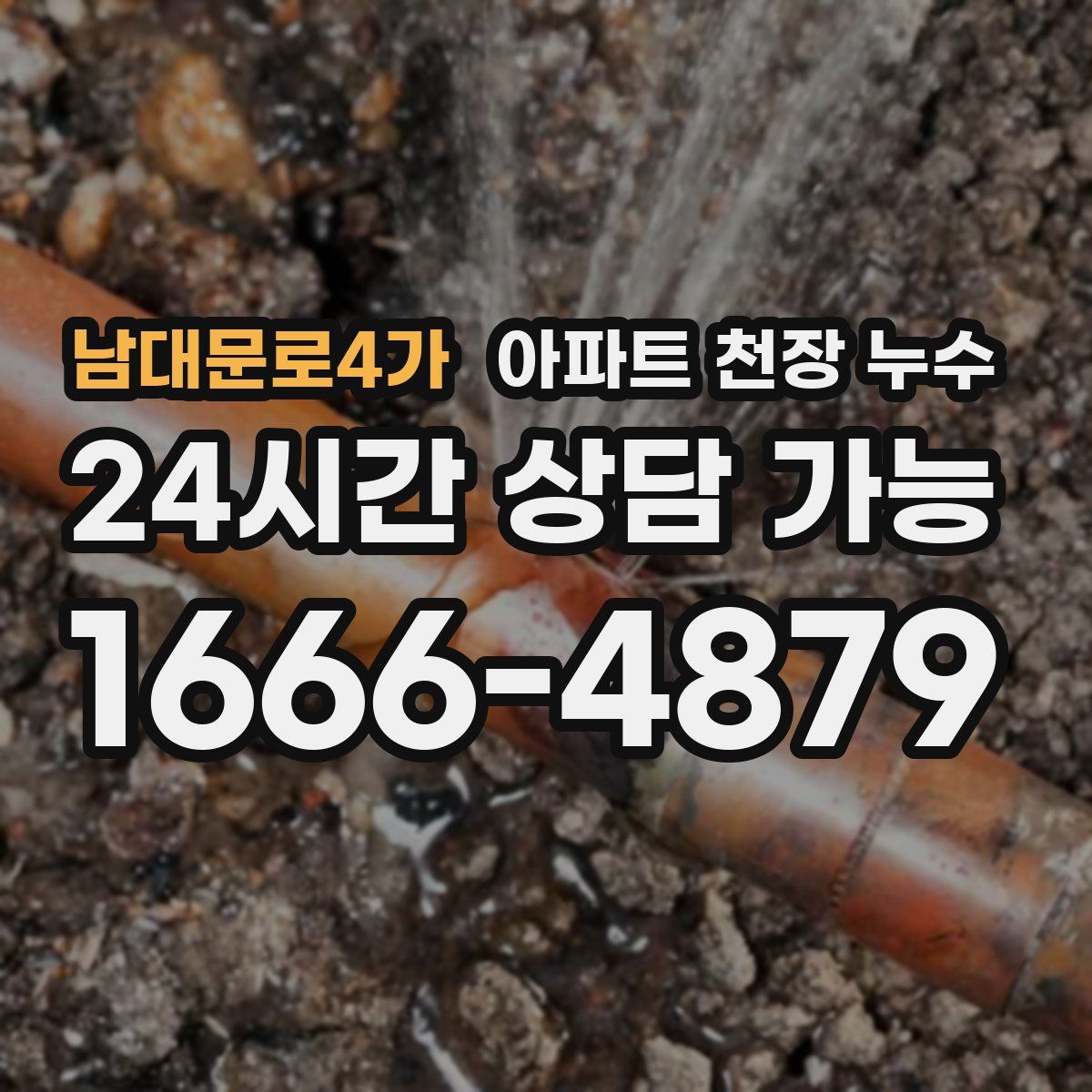 남대문로4가 아파트 천장 누수