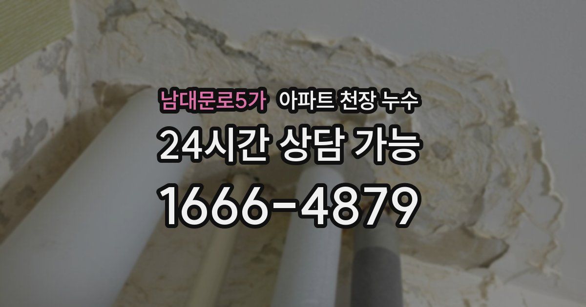 남대문로5가 아파트 천장 누수