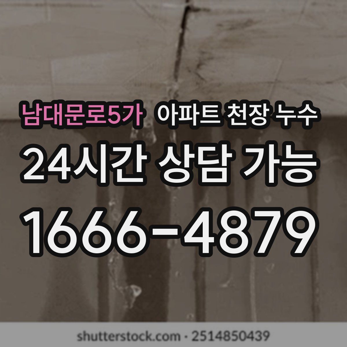 남대문로5가 아파트 천장 누수