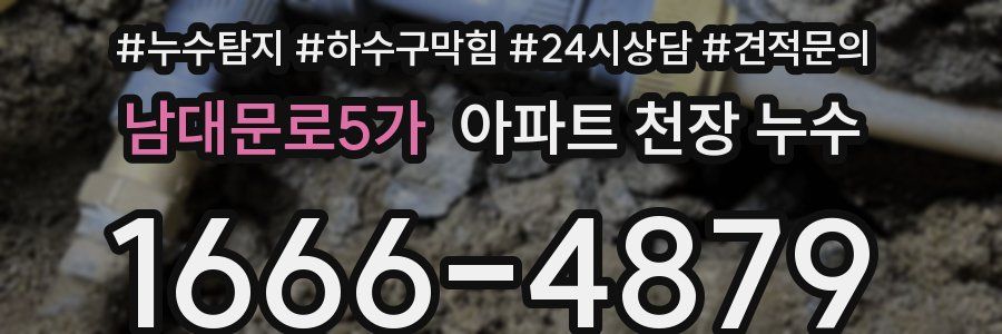 남대문로5가 아파트 천장 누수