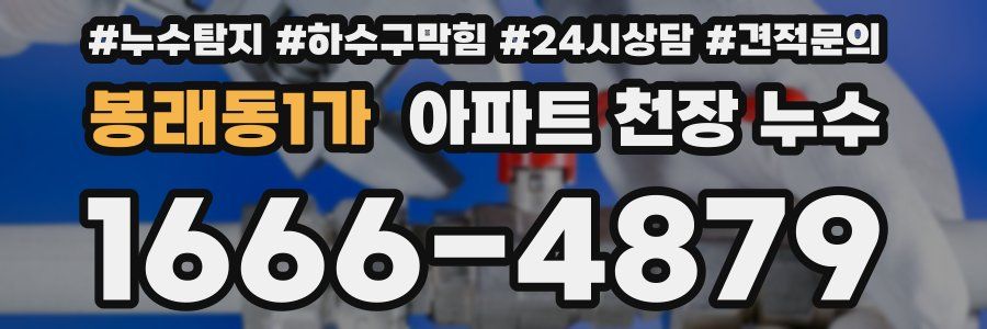 봉래동1가 아파트 천장 누수