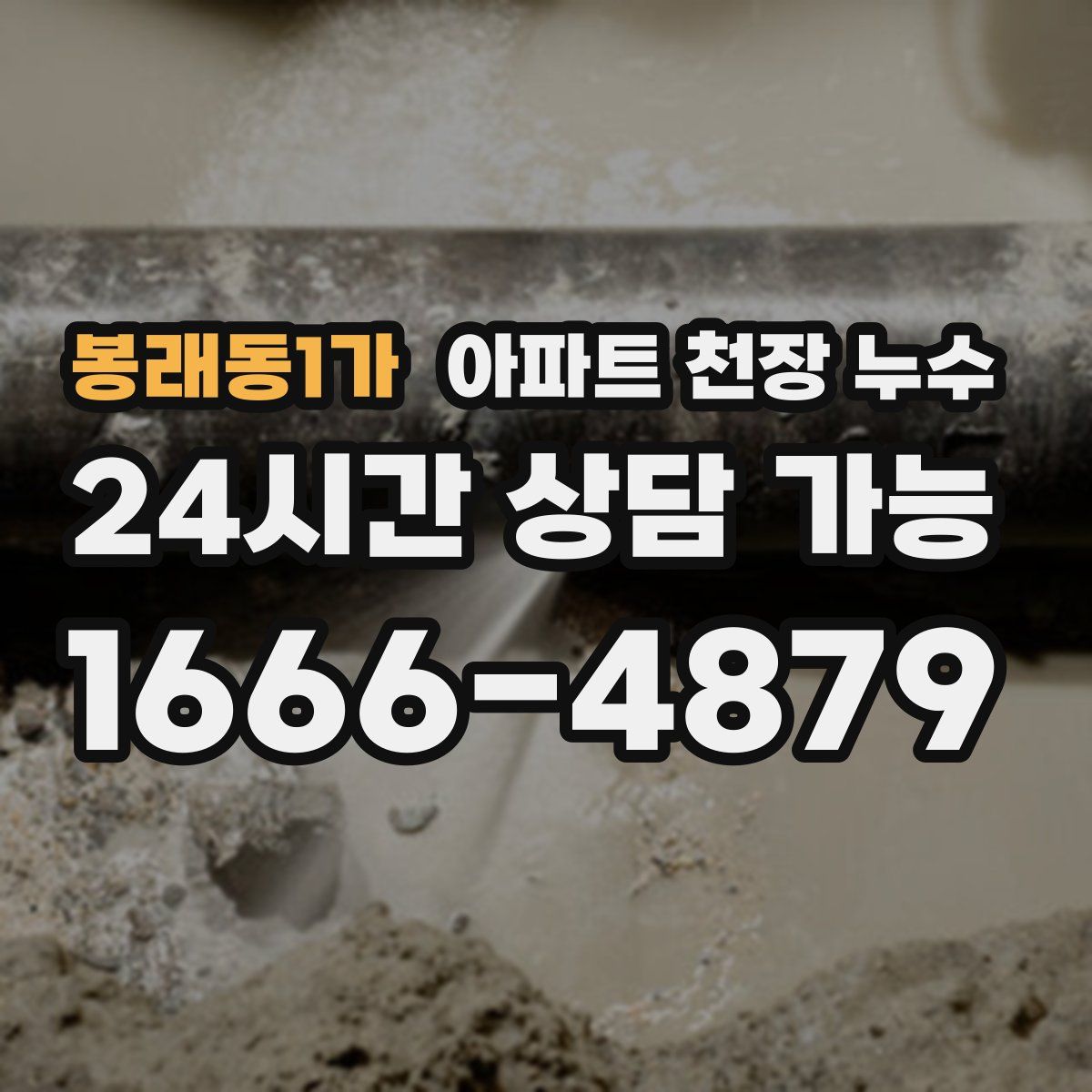 봉래동1가 아파트 천장 누수