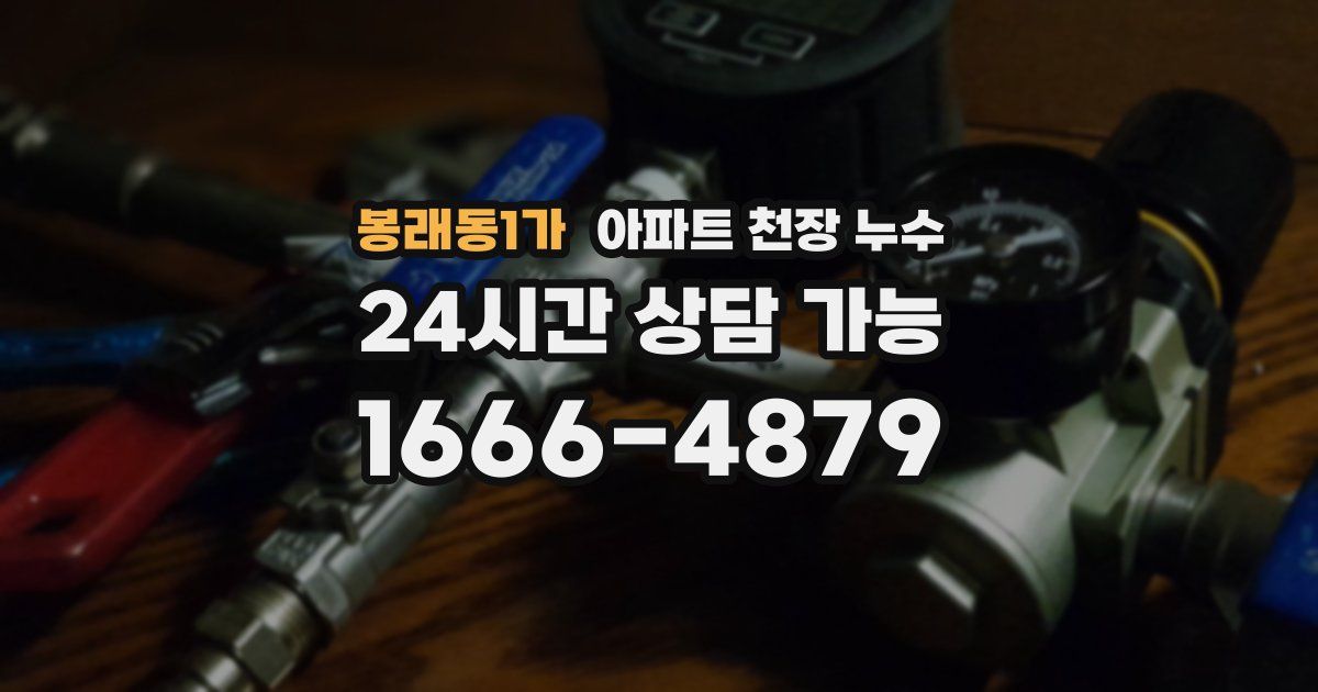 봉래동1가 아파트 천장 누수