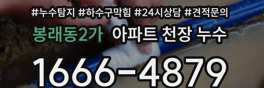 봉래동2가 아파트 천장 누수