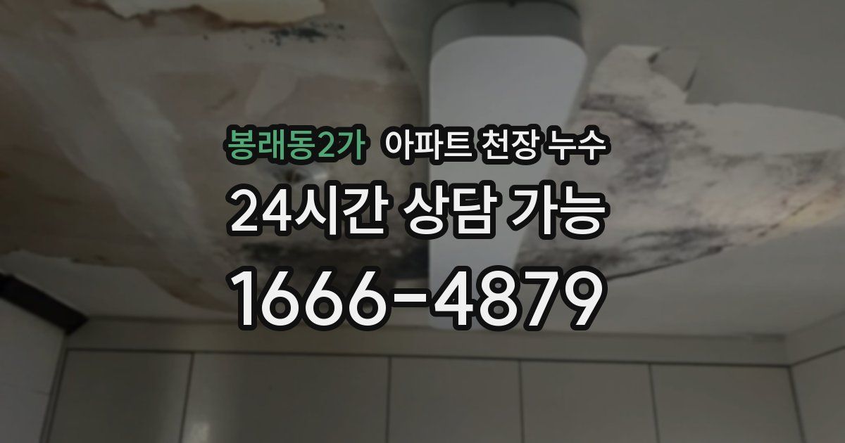 봉래동2가 아파트 천장 누수