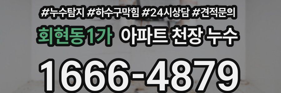 회현동1가 아파트 천장 누수