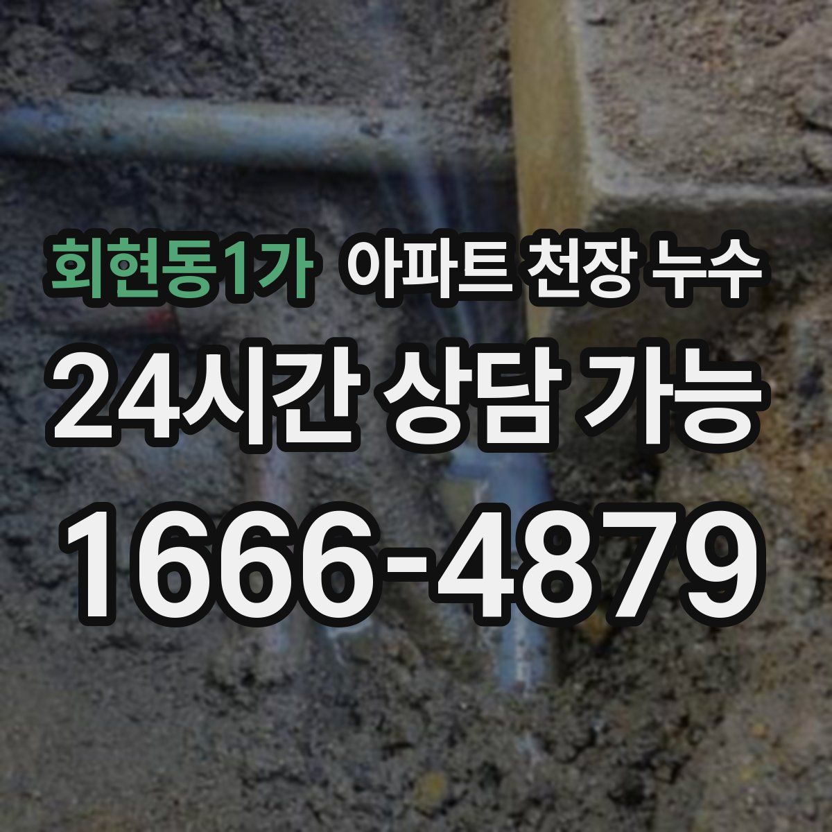 회현동1가 아파트 천장 누수