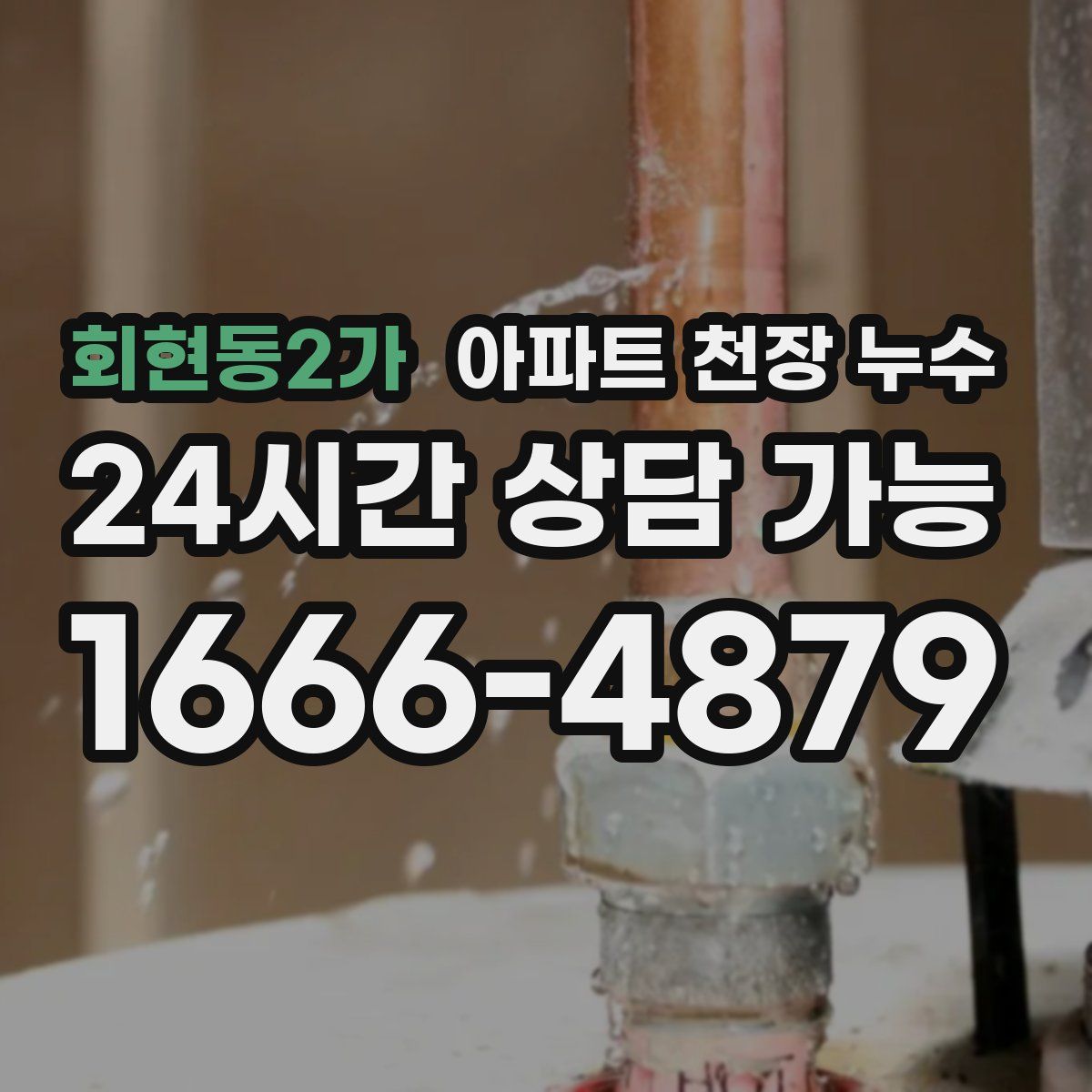 회현동2가 아파트 천장 누수