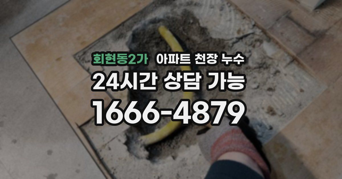 회현동2가 아파트 천장 누수