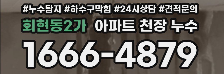 회현동2가 아파트 천장 누수