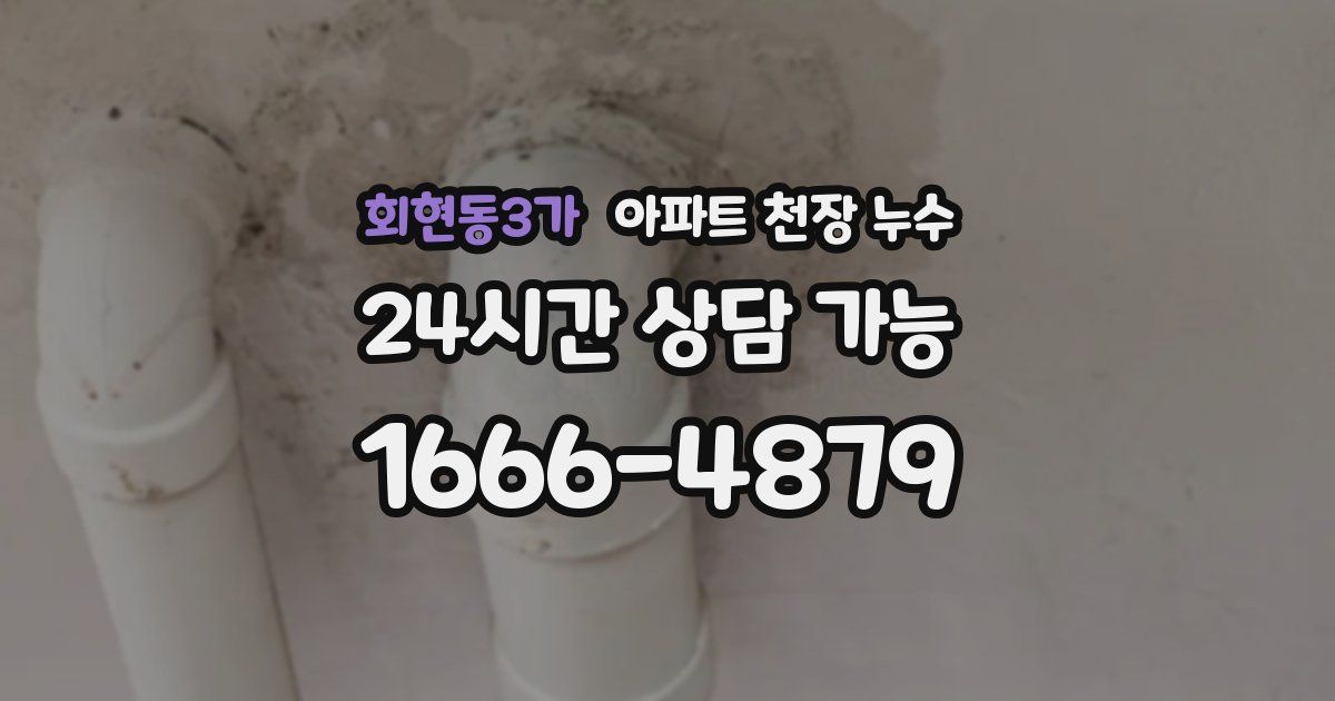 회현동3가 아파트 천장 누수