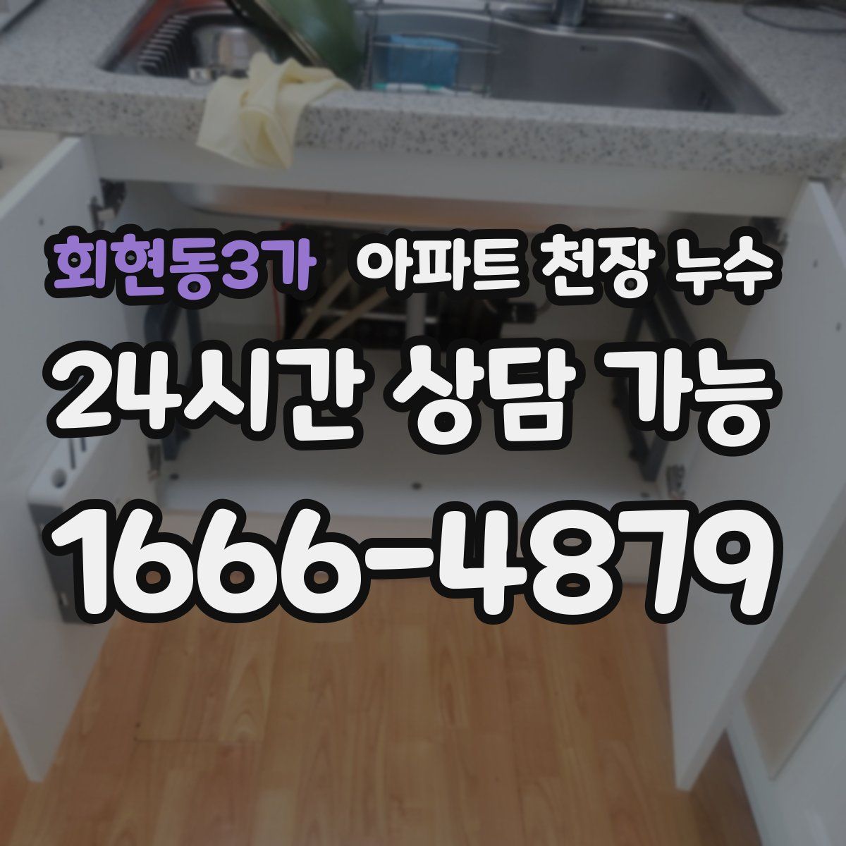 회현동3가 아파트 천장 누수
