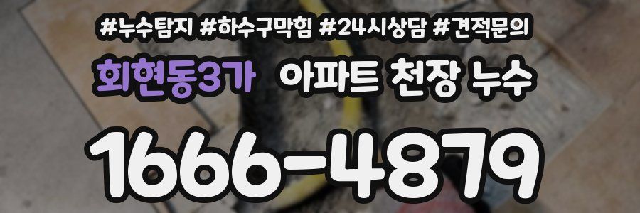 회현동3가 아파트 천장 누수