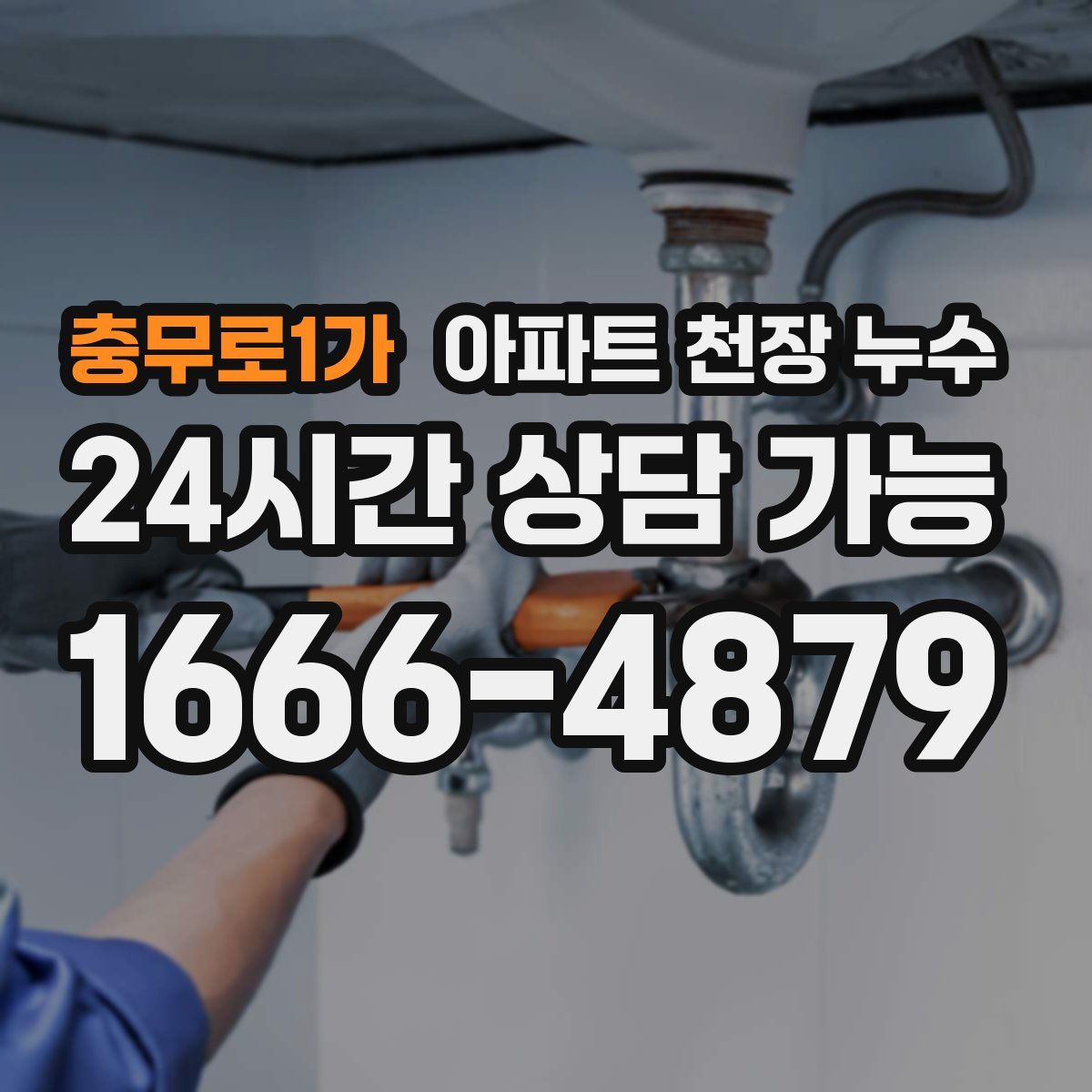 충무로1가 아파트 천장 누수