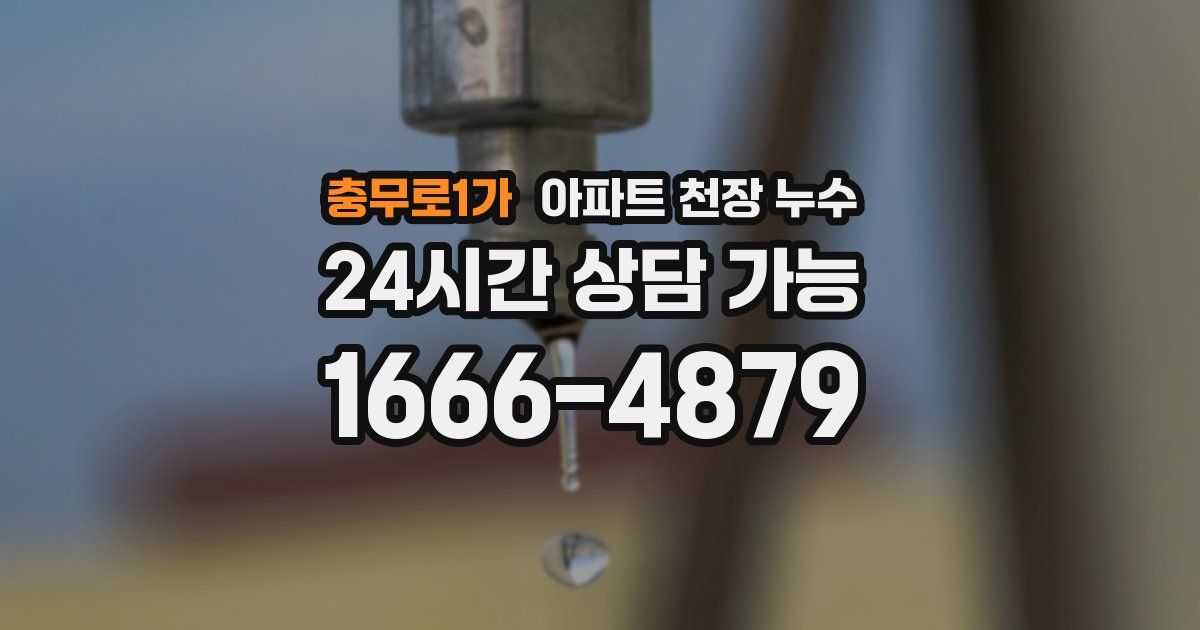 충무로1가 아파트 천장 누수
