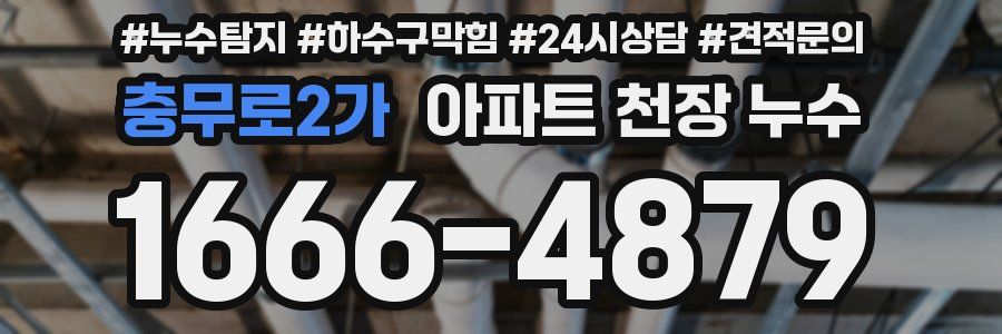 충무로2가 아파트 천장 누수