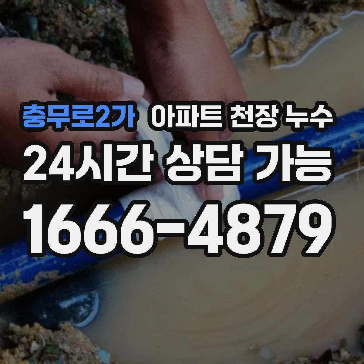 충무로2가 아파트 천장 누수