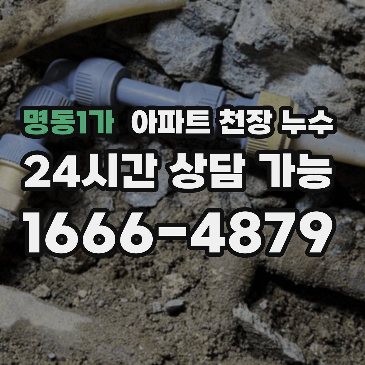 명동1가 아파트 천장 누수