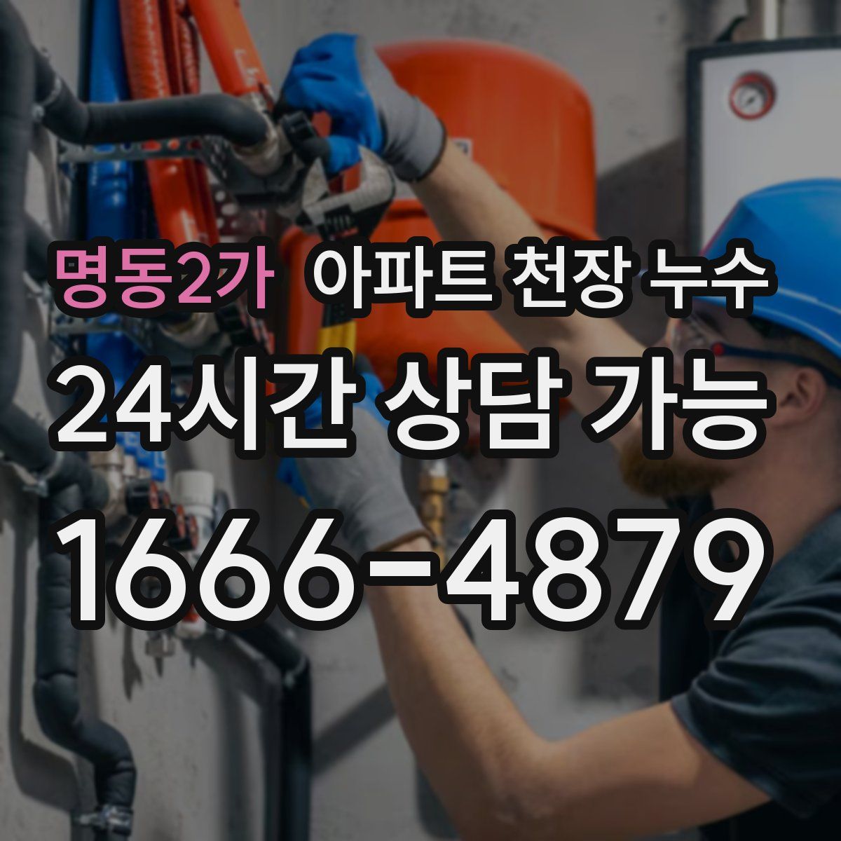 명동2가 아파트 천장 누수