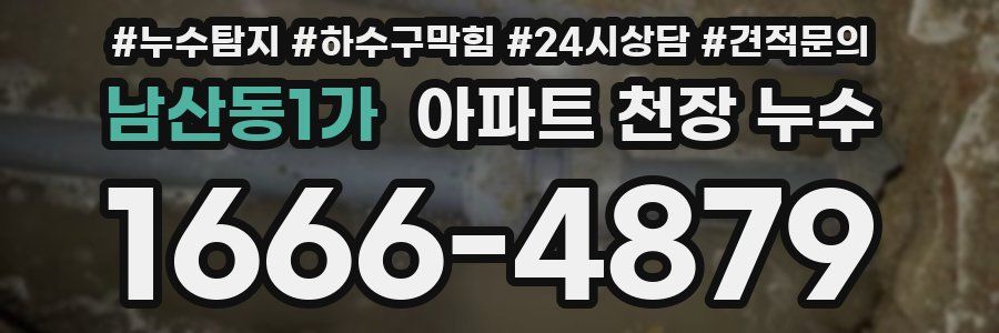 남산동1가 아파트 천장 누수