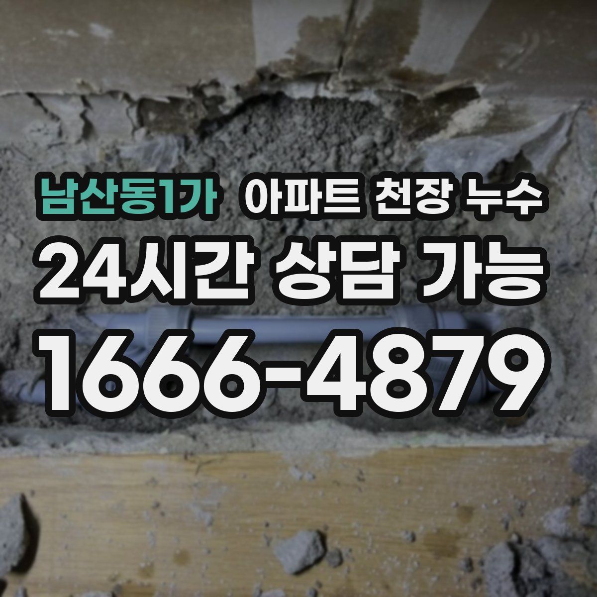 남산동1가 아파트 천장 누수
