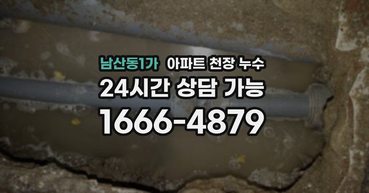 남산동1가 아파트 천장 누수